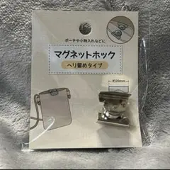 セリア マグネットホック ヘリ留めタイプ シルバー