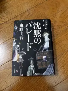 沈黙のパレード 東野圭吾