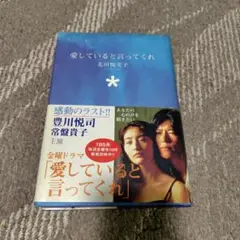 愛していると言ってくれ