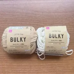 DAISO BULKY コットンヤーン極太　2色セット