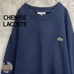 【ビンテージ】CHEMISE LACOSTE スウェット トレーナー 古着