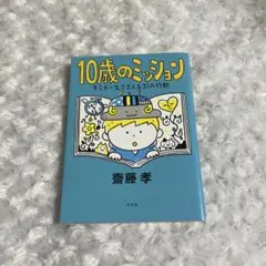 10歳のミッション キミを一生ささえる31の行動