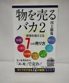 物を売るバカ 2