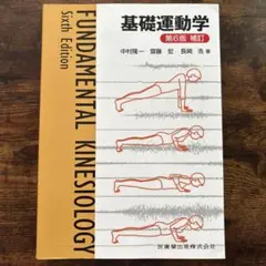 2025年最新】基礎運動学 第7版の人気アイテム - メルカリ