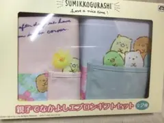 すみっコぐらし エプロン2枚セット