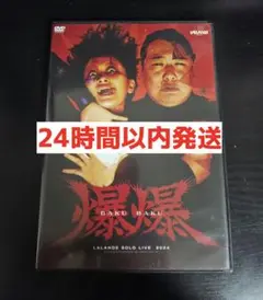 ラランド単独ライブ2024「爆爆」DVD2枚組 特典映像付き