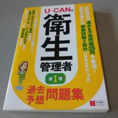 U-CANの衛生管理者 第1種 問題集