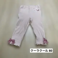 クーラクール　ピンク　リボン　スパッツ　レギンス　さくらんぼ　リボン　80