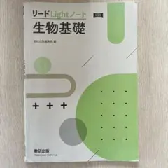 新課程 リードLightノート生物基礎
