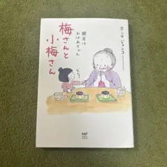 ホンマジュンコ著　梅さんと小梅さん
