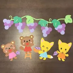 壁面飾り☆ぶどう狩り