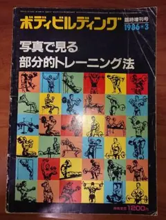 「写真で見る部分的トレーニング法」ボディビルディング 1986・3 臨時増刊号