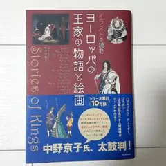 イラストで読む ヨーロッパの王家の物語と絵画