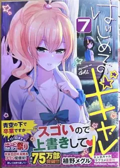はじめてのギャル 7巻　新品初版未開封