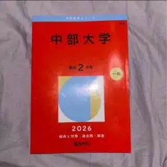 中部大学 2026 一般 赤本