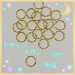 デザイン 丸カン15mm イエローゴールド