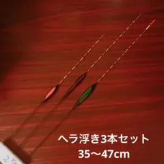 ヘラ浮き3本セット 35cm〜47cm 長めサイズ
