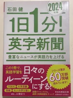 1日1分! 英字新聞 2024年版