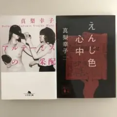 真梨幸子2冊セット「アルテーミスの采配」「えんじ色心中」