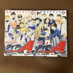 【美品▪️匿名配送】ダイヤのAの公式ガイドブック　表.裏2冊セット