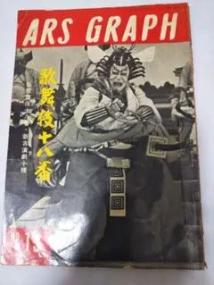 ARS GRAPH 歌舞伎特集
