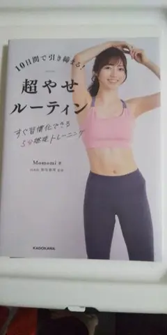 10日間で引き締まる!超やせルーティン すぐ習慣化できる5分燃焼トレーニング