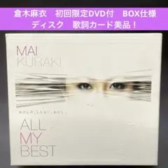 倉木麻衣〜オールマイベスト 2CD+DVD初回限定盤
