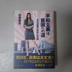 平和主義は貧困への道