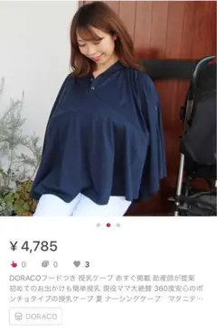 授乳ケープ