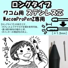 【ロングタイプ】 WacomProPen2用 ステンレス芯
