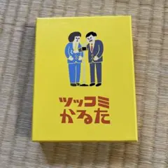 【ツッコミカルタ】カードゲーム