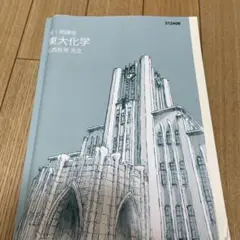 東進東大特進　東大化学　第1期テキスト