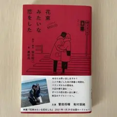 ノベライズ　花束みたいな恋をした