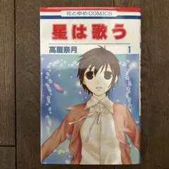 星は歌う 1