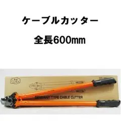 ケーブルカッター 太物 全長600mm ケーブル 開口30mm