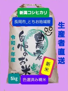 令和4年産 新潟コシヒカリ5kg【希少 .期間限定】(長岡市_栃尾地域産)