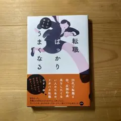 転職ばっかりうまくなる