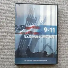 9.11 ～N.Y.同時多発テロ衝撃の真実 [DVD]