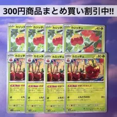カミッチュ カジッチュ 各4枚 ポケモンカード
