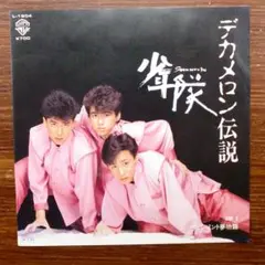 初回限定盤！　少年隊 / デカメロン伝説 　　EPレコード　筒美京平