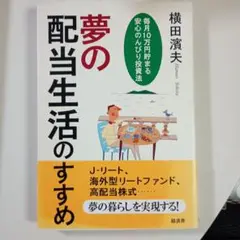 夢の配当生活のすすめ : 毎月10万円貯まる安心のんびり投資法
