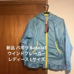 新品 バボラ BabolaT ウインドブレーカー レディース　Lサイズ　半額以下