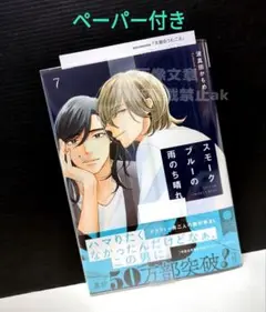 「スモークブルーの雨のち晴れ 7」 波真田かもめ