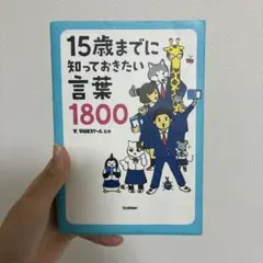 15歳までに知っておきたい言葉1800