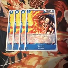 フォッサ　4枚