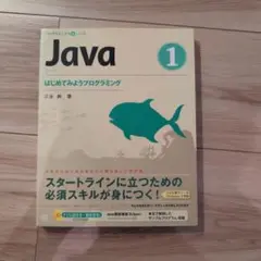Java 1 (はじめてみようプログラミング)