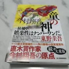 童の神 今村翔吾 角川書店
