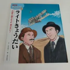 ライトきょうだい　新こども伝記ものがたり
