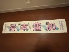 岩本蓮加マフラータオル