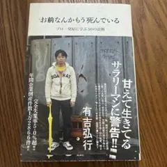 お前なんかもう死んでいる プロ一発屋に学ぶ50の法則